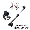 送料無料 傘スタンド 自転車 ベビーカー 車いす 傘固定 ハンズフリー 日傘スタンド 日よけ 雨よけ 便利 安全 日焼け対策 伸縮 角度調整可能 簡単取り付け 通勤 通学 お買い物 紫外線対策