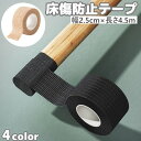 送料無料 傷防止テープ 床保護 家具保護 2.5cm 4.5m 粘着 防音 防水 滑り止め キズ防止 フローリング テーブル 机 椅子脚