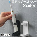 送料無料 電動歯ブラシスタンド 2個セット 歯ブラシホルダー 歯ブラシ立て 歯ブラシ収納 収納 壁面 取り付け簡単 洗面 穴あけ不要
