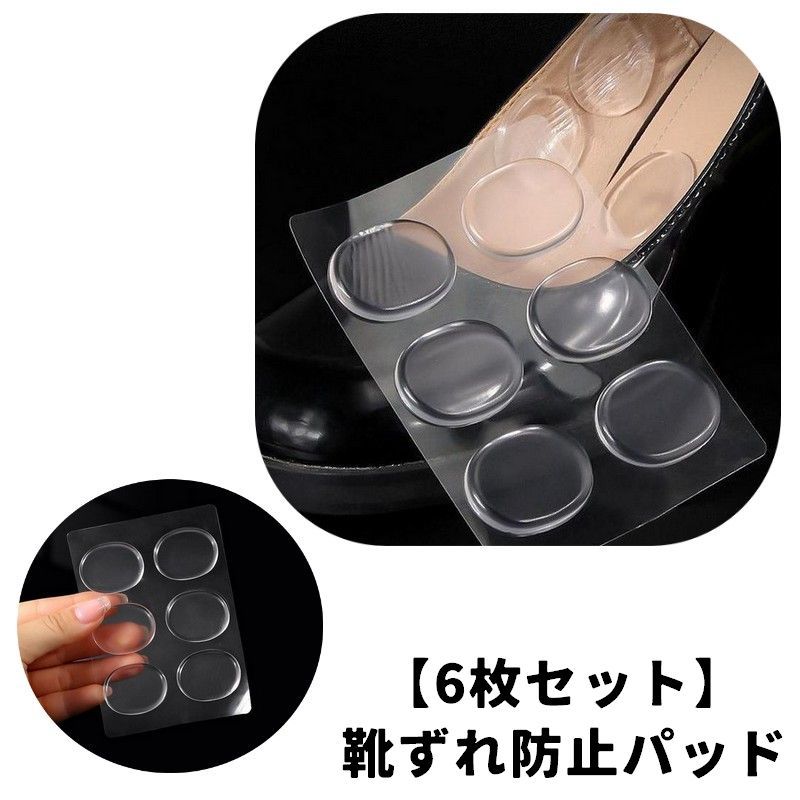 送料無料 靴ずれ防止パッド 6枚セット 靴擦れ防止パッド 脱げ防止 円形 ラウンド 足 かかと 踵 クッション クリア 透明 衝撃吸収 靴ズレ防止 ハイヒール パンプス シューズ 便利 目立ちにくい
