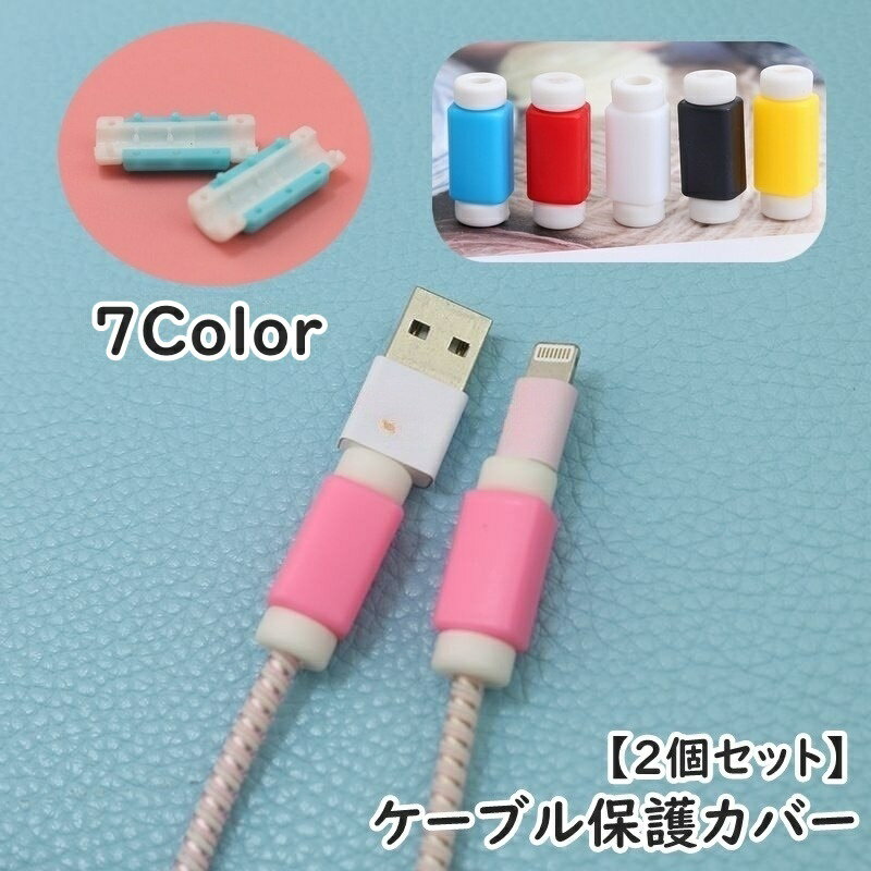 送料無料 ケーブル保護カバー 同色2個セット 断線防止 保護カバー プロテクター スマホ スマートフォン タブレット USBケーブル PCケーブル 充電器アクセサリー シンプル