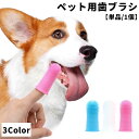 送料無料 ペット用歯ブラシ 単品 1個 指サックタイプ 歯ブラシ 指歯ブラシ 口腔ケア 犬 猫 ドッグ キャット ペット用品 ペットグッズ ブラシ 360度 突起 ソフト やわらかい シリコン 歯磨き お手入れ グルーミング 便利 シンプル