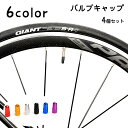送料無料 バルブキャップ 4個セット 自転車アクセサリー タイヤバルブ 仏式 交換 部品 パーツ カスタム ドレスアップ 付け替え メタルカラー おしゃれ かっこいい キラキラ ロードバイク クロスバイク 黒 赤 青 銀色 紫 黄