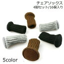 送料無料 椅子脚カバー チェアソックス 4脚分16個 足カバー 脚キャップ イス いす テーブル 丸脚 床保護 騒音防止 傷防止 滑り止め 底部フェルト付き フ...