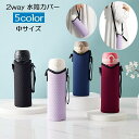 送料無料 水筒カバー ボトルカバー 肩掛け ストラップ付き ひも付き 2way マイボトル 無地 エンボス 持ち運び 通勤 通学 お出かけ 遠足 シンプル おし...