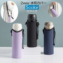 送料無料 水筒カバー ボトルカバー 肩掛け ストラップ付き ひも付き 2way マイボトル 無地 エンボス 持ち運び 通勤 通学 お出かけ 遠足 シンプル おし...