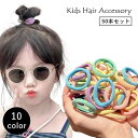 送料無料 ヘアゴム 50本セット 髪ゴム 子供 大人 キッズ ヘアアクセサリー 髪飾り まとめ髪 シンプル かわいい おしゃれ パステル