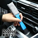 送料無料 車用ブラシ 車内掃除 2way カークリーンブラシ エアコン 吹き出し口 車用品 カー用品 無地 黒 青 クリーナー コンパクト シンプル 隙間掃除 汚れ取り ホコリ 自動車用