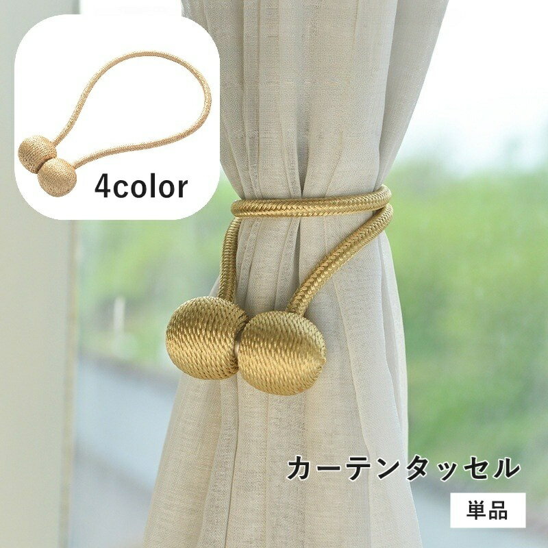 送料無料 カーテンタッセル 単品 1本 カーテン留め カーテン用品 インテリア雑貨 ホルダー 縄 留め具 かわいい おしゃれ