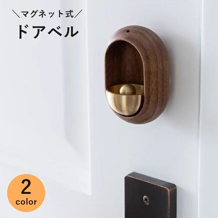 送料無料 ドアベル ドアチャイム 呼び鈴 玄関 開き戸 引き戸 木製 風鈴 ドアリン ドア鈴 磁石 マグネット おしゃれ 家庭 自宅 ホーム