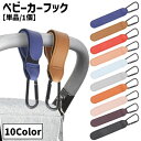 送料無料 ベビーカー用フック 単品 1個 レザー調 バギーフック バッグホルダー マルチフック 荷物掛け カラビナ付き 買い物 シンプル お洒落 コンパクト ア...