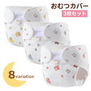 送料無料 おむつカバー 布おむつ用カバー 3枚セット ベビー 赤ちゃん ベビー用品 下着 肌着 新生児 ウサギ 動物 アニマル かわいい おしゃれ 女の子 男の...