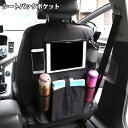 送料無料 シートポケット シートバックポケット キックガード 後部座席 車用 車内 収納ポケット 収納バッグ 小物収納 タブレット収納 ドリンクホルダー お出か...