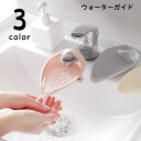 送料無料 ウォーターガイド 手洗い補助 蛇口補助 延長 取り付け簡単 ...(4)