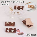 送料無料 アクセサリーディスプレイ 単品 1個 ピアス用 イヤリング用 ディスプレイ 展示 お店 店舗 フリマ 保管 整理整頓 木目 木製 ナチュラル お洒落