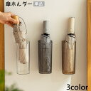 送料無料 傘ホルダー 傘立て 単品 傘入れ 折り畳み傘 かさ 傘スタンド ドリンクホルダー 花瓶 壁掛け 壁面収納 貼り付け シンプル 玄関 屋内 ドア 扉 省スペース