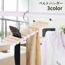 送料無料 ベルトハンガー ネクタイ