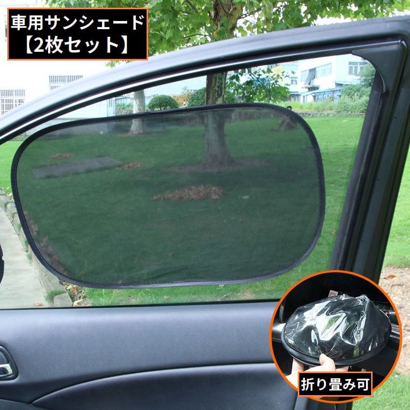送料無料 車用サンシェード メッシュカーテン 2枚組 サイド フロントガラス 折りたたみ UVケア 紫外線対策 日よけ 日除け 遮光 断熱