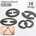 送料無料 ブラストラップクリップ 10個セット 下着用アクセサリー バックル ストラップ隠し ブラ紐隠し ズレ防止 背中 ちら見え防止