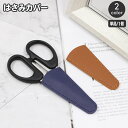 送料無料 はさみカバー 単品 1個 ハサミキャップ シザーケース シザーキャップ カバーのみ レザー調 はさみ収納 はさみキャップ おしゃれ 上品 事務用品 文房具 日用品雑貨