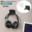 送料無料 ヘッドホンスタンド 2個セット 壁掛け ヘッドホンラック ウォールフック 粘着フック 貼り付け 穴あけ不要 壁面収納 ヘッドホン掛け カバン掛け 帽子...