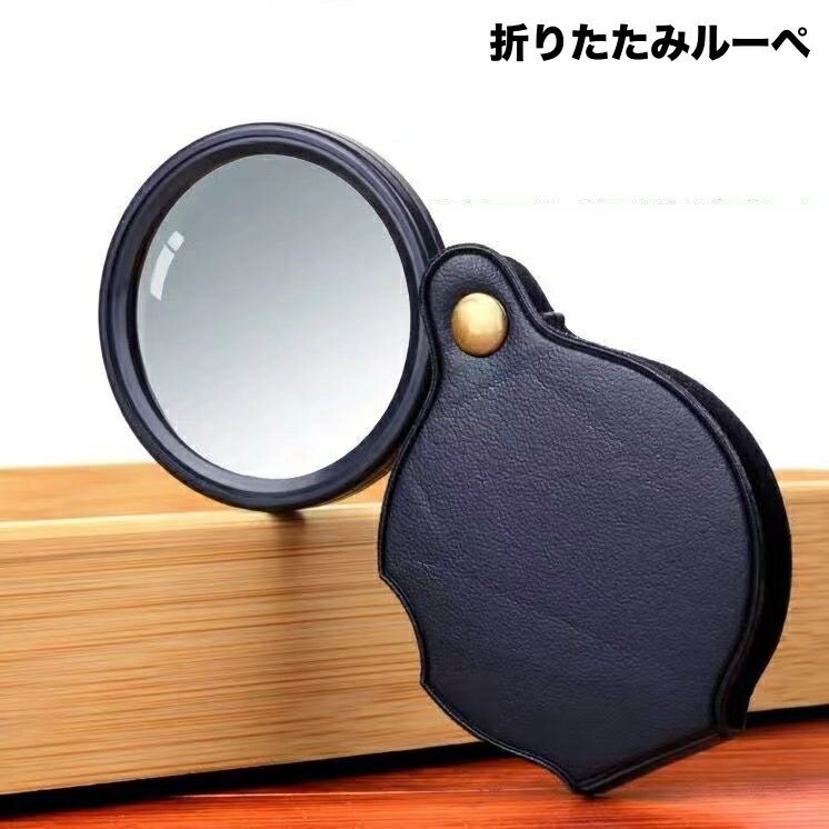 送料無料 ルーペ 拡大鏡 虫眼鏡 虫めがね 小型 ミニルーペ 折り畳み 10倍 携帯 コンパクト 持ち歩き お..