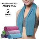 送料無料 冷却タオル 冷感タオル 30×100cm ひんやりタオル クールタオル 冷やす 涼しい 暑さ対策 熱中症対策 シンプル 無地 スポーツ 運動 アウトドア