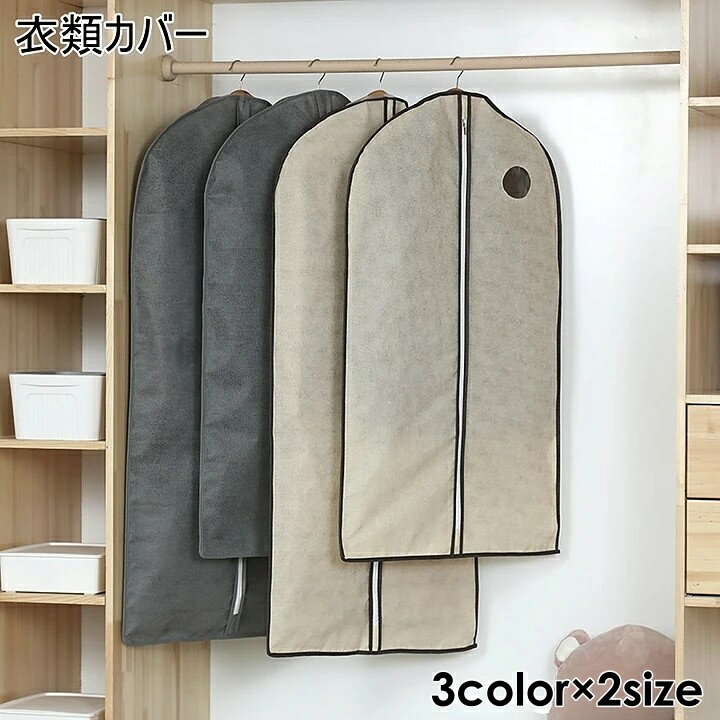 送料無料 衣類カバー 洋服カバー 衣類収納カバー ダストカバー ほこりカバー 収納カバー 衣類収納ボッ..