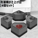 送料無料 洗濯機かさ上げ台 4個セット 洗濯機 底上げ 置き台 洗濯機台 振動音軽減 防音 傷防止 滑り止め 防水 防振 積み重ね 便利