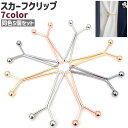 送料無料 スカーフクリップ 5個セット 5個入り スカーフ留め 金属製 シンプル エレガント おしゃれ スカーフ 装飾 飾り シルバーカラー ゴールドカラー ガ...