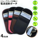 送料無料 スマートキーケース 電波遮断ポーチ RFID 防犯 セキュリティ スキミング リレーアタック対策 盗難防止 カー用品 車の鍵入れ