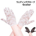 送料無料 ウェディンググローブ 手袋 ブライダルグローブ ブライダル用品 花嫁 結婚式 披露宴 ウェディングドレス シースルー 透け感 フラワー ショート丈 きれい 綺麗