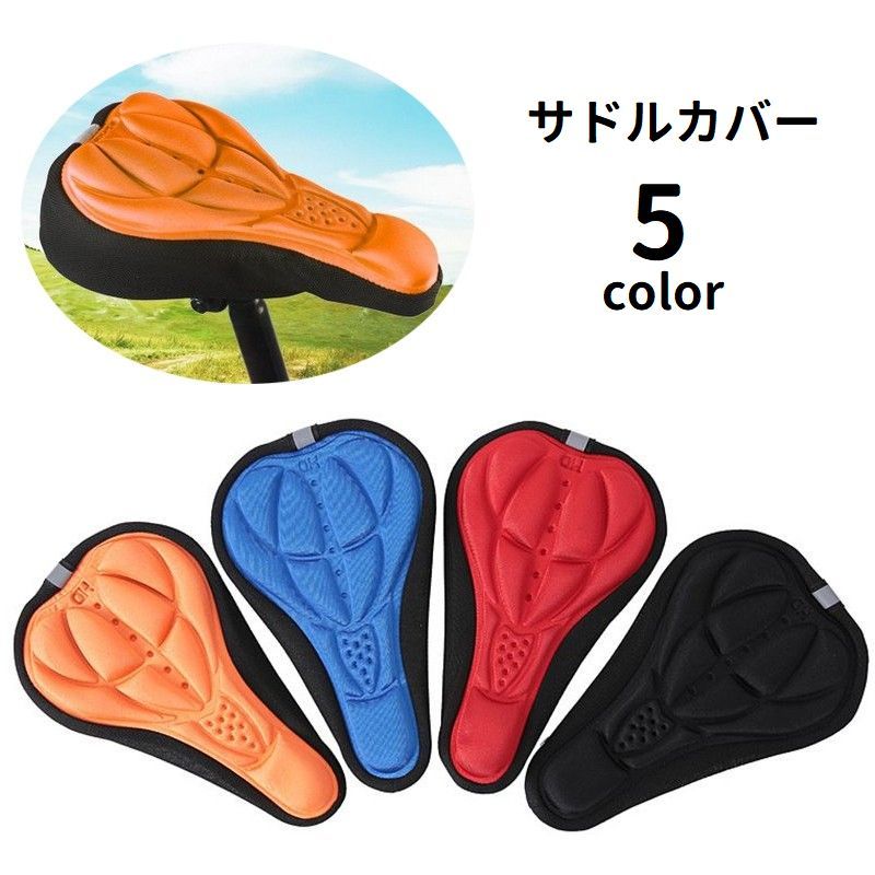 送料無料 サドルカバー サイクルカバー 自転車用 サドルクッション 3D構造 立体 通気性 反射材付き 衝..