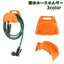 送料無料 散水ホースホルダー ホースハンガー ホースフック ノズルホルダー 壁掛け収納 ガーデニング 散水 庭 園芸 家庭菜園 水まきホース