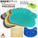 送料無料 砂取りマット 猫用 ネコ ペット用品 トイレマット 30×40cm 滑り止め 肉球タイプ 飛び散り防止 砂落とし 猫砂マット 猫砂キャッチャー ペット...