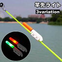 送料無料 竿先ライト 穂先ライト LED 釣り用品 フィッシング用品 釣り竿ライト 竿ランプ 夜釣り ナイター 光る 発光 電池式 レッド グリーン 赤 緑 便利