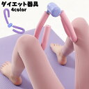 送料無料 ダイエット器具 シェイプアップ エクササイズ お家トレーニング 骨盤底筋 筋トレ 背中 太腿 骨盤 大臀筋 中臀筋 内転筋 胸筋 二の腕 内もも