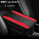 送料無料 アームレストカバー 車用 肘置きカバー パッド 肘掛け レザ...(2)