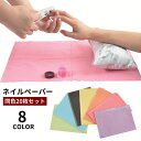 送料無料 ネイルペーパー ネイルシート 防水 使い捨て 20枚セット 汚れ防止 ネイル用品 ネイルクロス ネイルマット ペーパークロス セルフネイル ジェルネイル シンプル 無地 単色