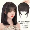 送料無料 前髪ウィッグ ポイントウィッグ レディース 女性 婦人 部分ウィッグ かつら つけ毛 カチューシャ付き 三つ編み風 編み込み風 サイドあり サイドなし イメチェン ブラック ブラウン かわいい おしゃれ