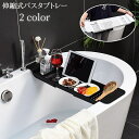 送料無料 バスタブトレー バスタブラック お風呂テーブル 伸縮式 水切り トレイ 浴室用ラック スマホ置き タブレット置き 物置 取り付け簡単 バステーブル バ...