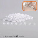 送料無料 ピアスキャッチ 30個組 シリコンキャッチ 留め具 アクセサリーパーツ キャッチのみ 半透明 クリア 予備 交換用 DIY 材料