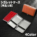 送料無料 シガレットケース タバコケース 単品 1個 20本収納 煙草入れ 収納 喫煙具 金属製 折れ防止 崩れ防止 潰れ防止 持ち運び レザー調 シンプル 無地 単色 スタイリッシュ スリム 軽量 コンパクト