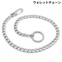 送料無料 ウォレットチェーン メンズ レディース ステンレス 喜平チェーン キーリング カラビナフック付き ウエストマーク シルバーカラー