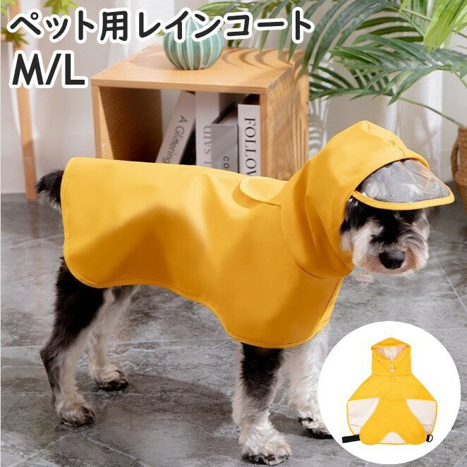 送料無料 ペット用レインコート ドッグウェア ペットウェア 犬用 イヌ いぬ カッパ 雨具 ポンチョ型 被り型 フード付き 小型犬 中型犬 撥水 雨対策 散歩 お出かけ 雨の日 レインコート イエロー