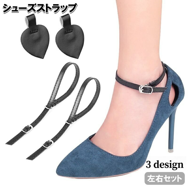 送料無料 シューズストラップ 1足分 左右セット シューズベルト シューズバンド パンプス レディース 脱げ防止 パカパカ防止 後付け 粘着 ヒール フォーマル...