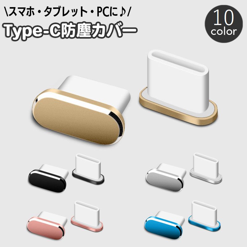 送料無料 防塵キャップ コネクタカバー USB Type-C 単品 1個 防塵カバー スマホ スマートフォン アンドロイド android iPhone 端子 ほこり除け 埃 パソコン タブレット シンプル スタイリッシュ 携帯電話アクセサリー