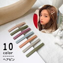 送料無料 ヘアピン ヘアアクセサリー レディース 髪飾り 髪留め ヘアアレンジ キッズ ガールズ スモーキーカラー マット ツヤ消し アースカラー ナチュラル ...