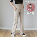 送料無料 マタニティパンツ ロングパンツ レディース マタニティウェア 妊婦 ママ ボトムス 長ズボン 無地 ストレート ウエスト調整可能 伸縮性 シンプル カ...