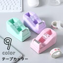 送料無料 テープカッター テープディスペンサー 文房具 文具 事務用品 置き型 テープ台 卓上 小型 マスキングテープ セロハンテープカッター セロテープ用 コンパクト キュート おしゃれ かわいい シンプル ピンク 緑 紫 白 黒 青
